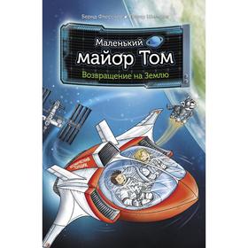 Маленький майор Том. Возвращение на Землю. Флесснер Б.