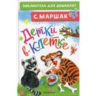 Детки в клетке: стихи. Маршак С. Я. - Фото 1