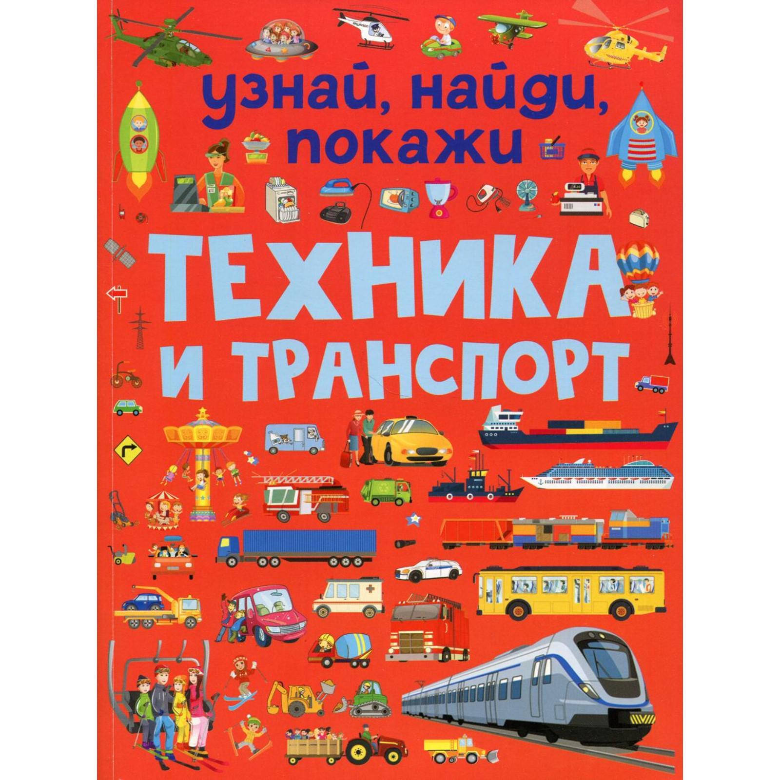 Техника и транспорт. Доманская Л. В. (6841142) - Купить по цене от 240.00  руб. | Интернет магазин SIMA-LAND.RU