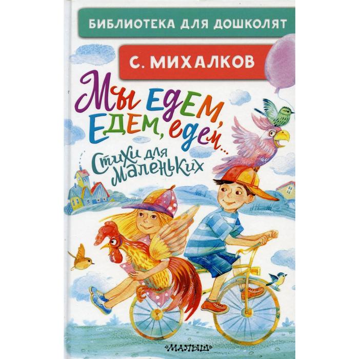 

Мы едем, едем, едем... Стихи для маленьких. Михалков С. В.