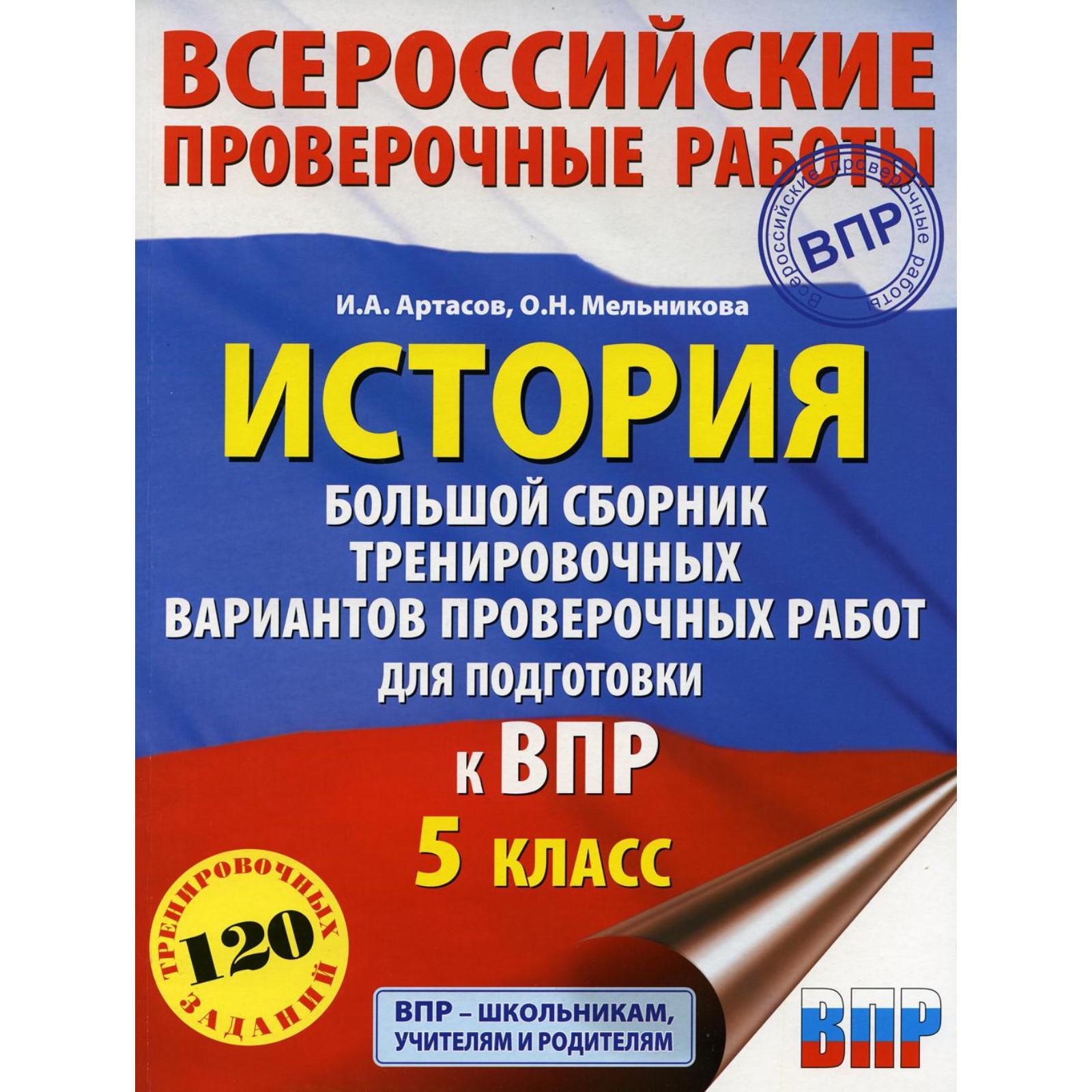 История. Большой сборник тренировочных вариантов проверочных работ для  подготовки к ВПР. 5 класс. Артасов И.А., Мельникова О.Н. (6841158) - Купить  по цене от 178.00 руб. | Интернет магазин SIMA-LAND.RU