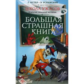 Школа ужасов и другие ужасные истории: повести и рассказы. Остер Г. Б., Успенский Э. Н. 6841160