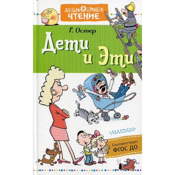 Дети и Эти Маленкие повести Остер Г Б (6841162) - Купить по цене от