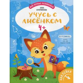 

Учусь с лисенком 4+: книжка с наклейками. Куприянова А. С.