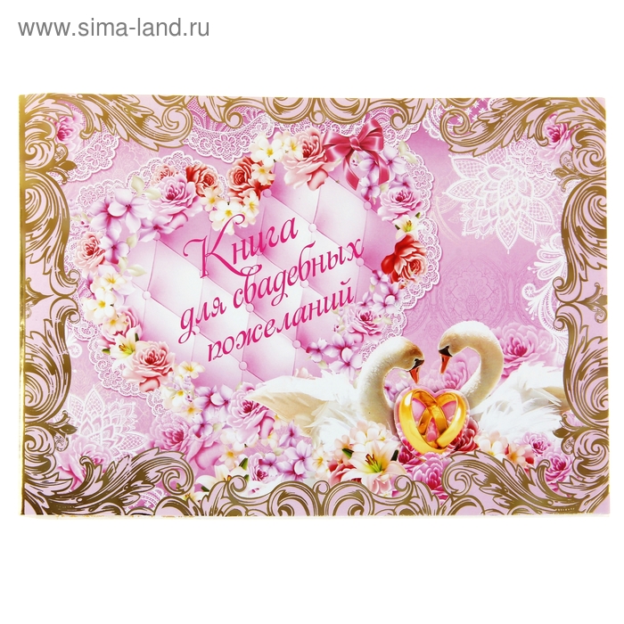 Свадебная книга пожеланий на пружине "Лебеди" - Фото 1