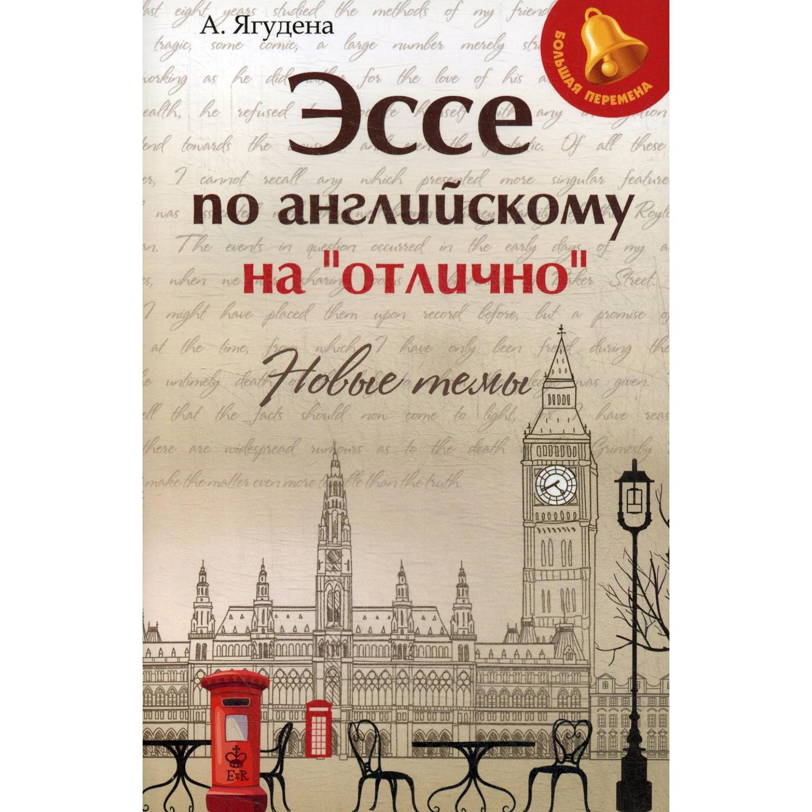 Топики по английскому на отлично электронная версия. Топики по английскому на отлично. Книжка топики по английскому на отлично ягудена. Ягудена топики. Ягудена топики.