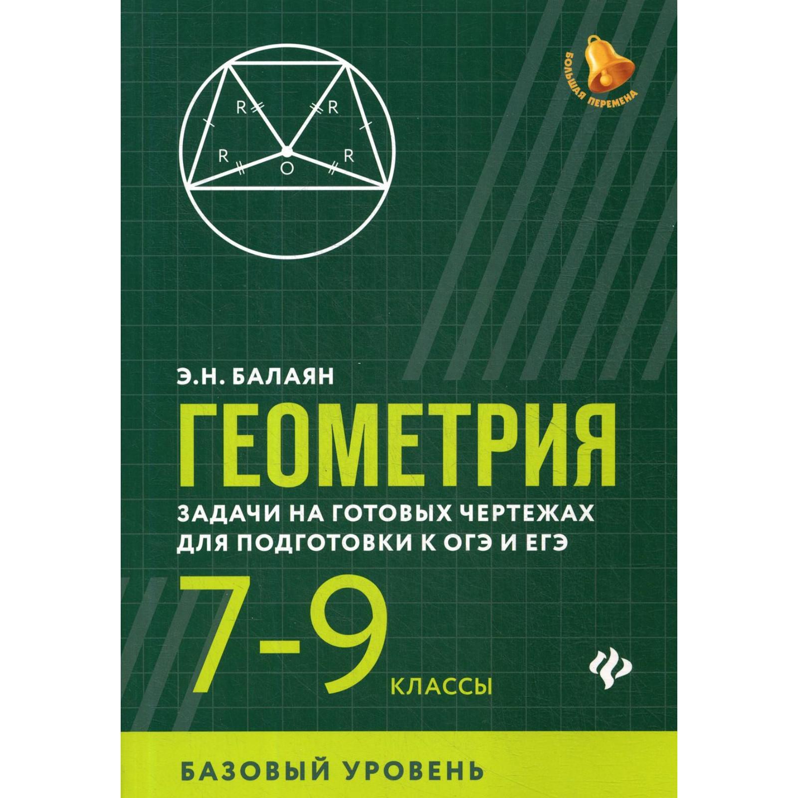 Геометрия: задачи на готовых чертежах для подготовки к ОГЭ и ЕГЭ. 7-9  класс: базовый уровень. 2-е издание. Балаян Э. Н. (6841235) - Купить по  цене от 438.00 руб. | Интернет магазин SIMA-LAND.RU