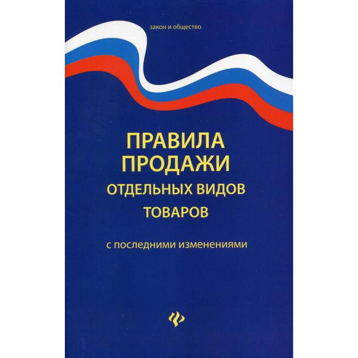 Книга закон полиции. Правила продажи отдельных видов товаров 2020. Правила продаж. Устав патрульно-постовой службы полиции. ФЗ О беженцах.