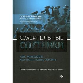 Смертельные спутники: как микробы меняли нашу жизнь. Кроуфорд Д. Х.