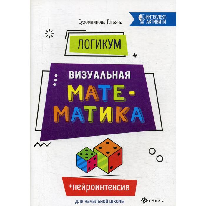 

ЛогикУМ: визуальная математика. 4-е издание. Сухомлинова Т.А.