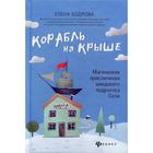 Корабль на крыше: магические приключения шведского подростка Ское. Бодрова Е. 6841251 - фото 3585352