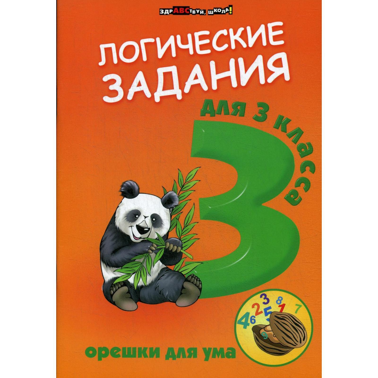 Сборник развивающих заданий. Логические задания. Орешки для ума 3 класс.  Ефимова И. В. (6841258) - Купить по цене от 168.00 руб. | Интернет магазин  SIMA-LAND.RU