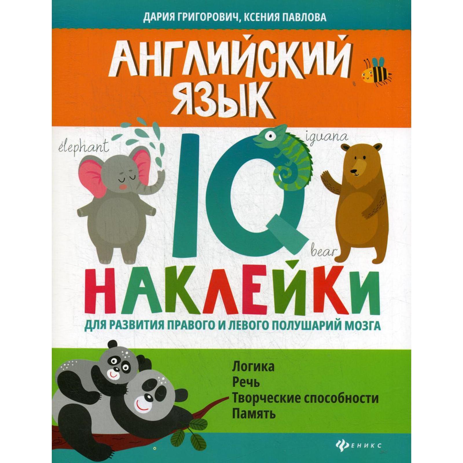 Английский язык:IQ-наклейки для развития правого и левого полушарий мозга.  Григорович Д. (6841272) - Купить по цене от 295.00 руб. | Интернет магазин  SIMA-LAND.RU