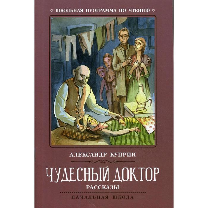 Чудесный доктор: рассказы. 2-е издание. Куприн А. - Фото 1
