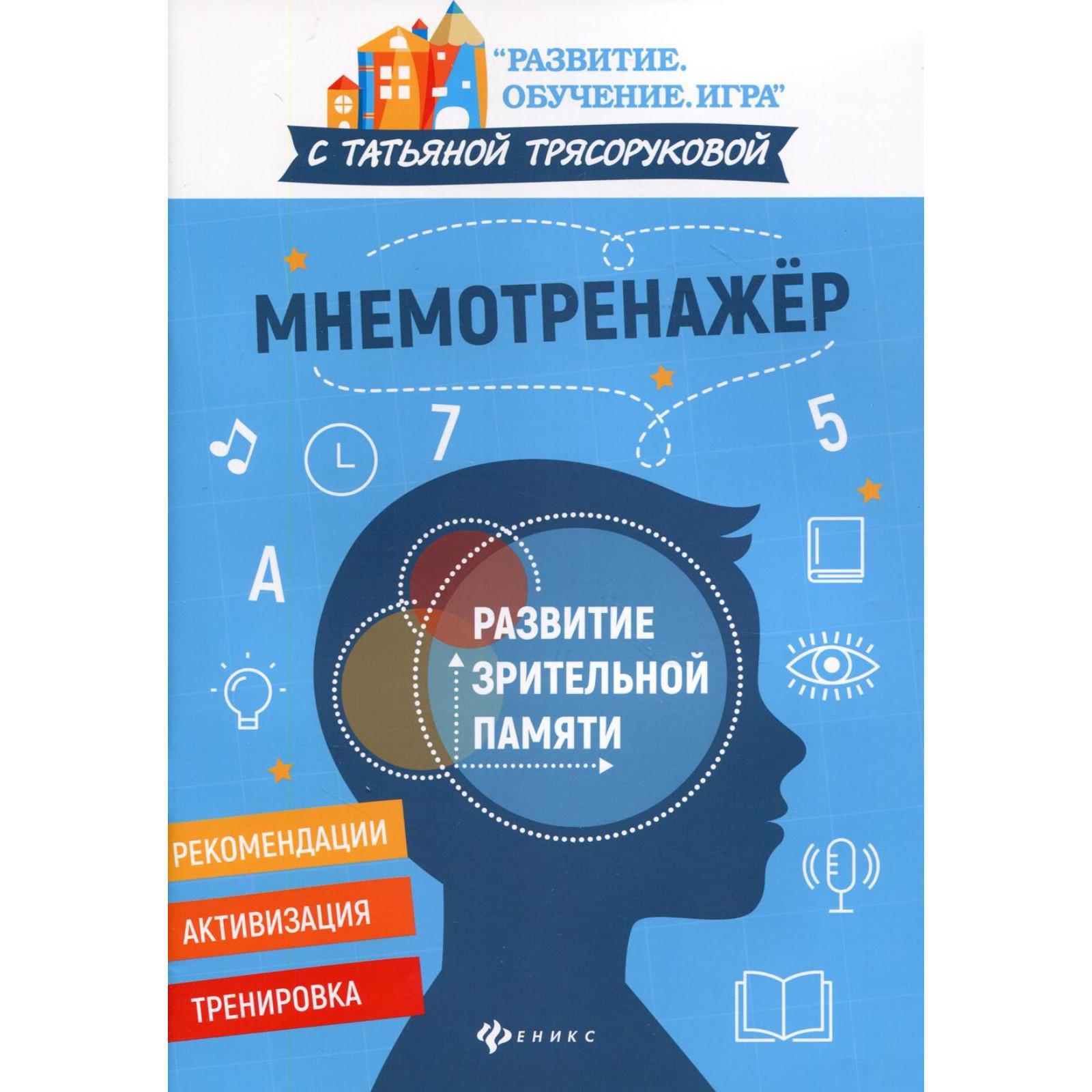 Мнемотренажер: развитие зрительной памяти. Трясорукова Т.П.