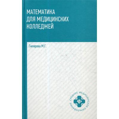 Математика для медицинских колледжей: Учебник. 2-е издание. Гилярова М.Г.