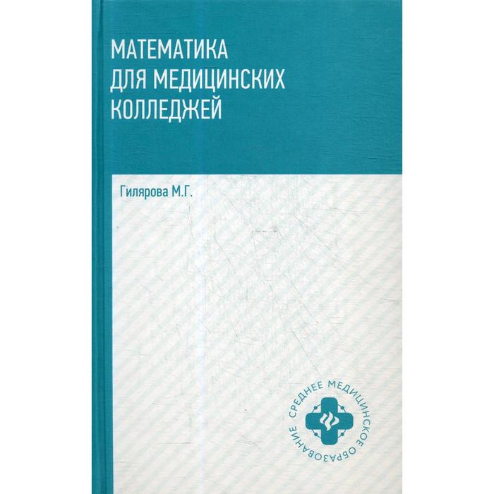 Математика для медицинских колледжей: Учебник. 2-е издание. Гилярова М.Г. - Фото 1
