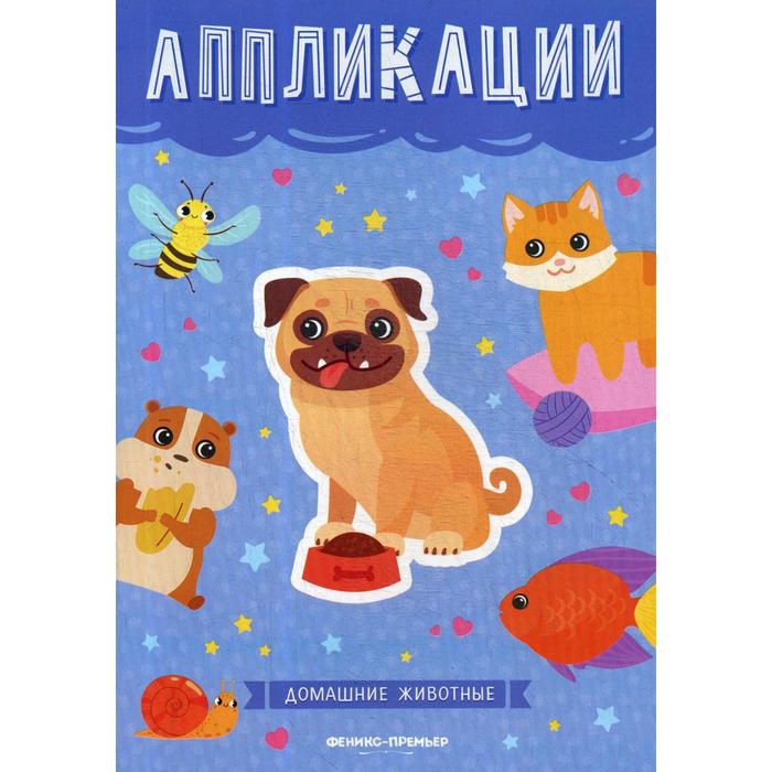 Домашние животные: книжка-вырезалка - Фото 1
