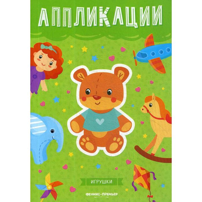 Игрушки: книжка-вырезалка - Фото 1