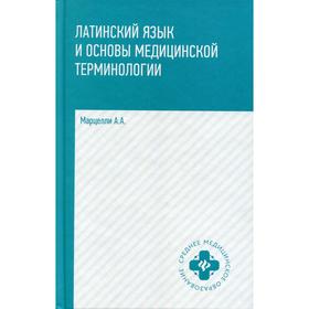 

Латинский язык и основы медицинской терминологии. Марцелли А. А.