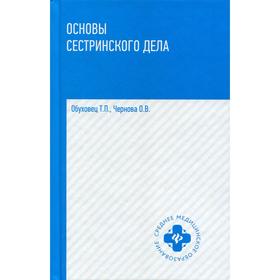 Основы сестринского дела: Учебное пособие. 3-е издание. Обуховец Т.П., Чернова О.В.