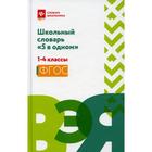 Школьный словарь «5 в одном»: 1-4 класс. Сост. Сушинскас Л. Л. - фото 109847591