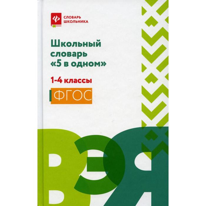 Школьный словарь «5 в одном»: 1-4 класс. Сост. Сушинскас Л. Л. - Фото 1