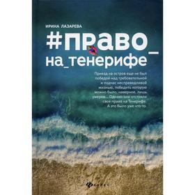 Право_на_Тенерифе: роман. Лазарева И.