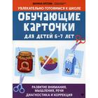 Обучающие карточки для детей 6 - 7 лет: развитие внимание, мышления, речи: диагностика и коррекция. Кретова М.А. - фото 109847597