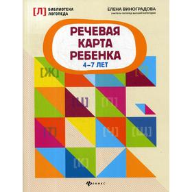 

Речевая карта ребенка: 4-7 лет. Виноградова Е. А.
