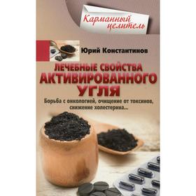 

Константинов Ю..Лечебные свойства активированного угля. Борьба с онкологией, очищение от токсинов, снижение холестерина... Константинов Ю.