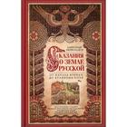 Сказание о земле Русской. От начала времени до Куликова поля. Нечволодов А. 6841433 - фото 308374237