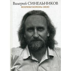 

Возлюби болезнь свою. Синельников В. В.