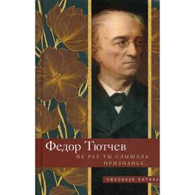 Не раз ты слышала признанье: стихи. Тютчев Ф. И.