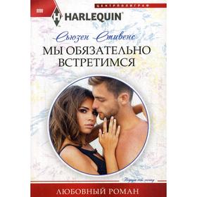 

Мы обязательно встретимся: роман. Стивенс С.