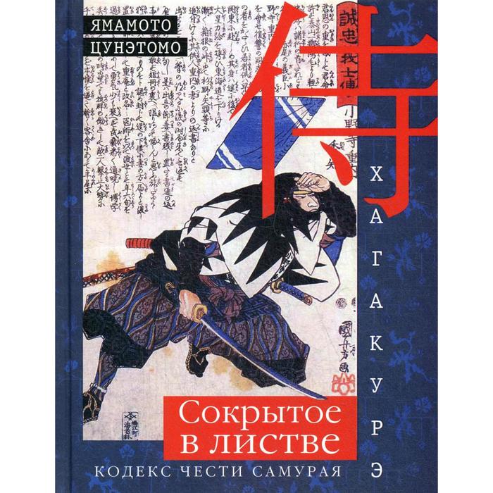 Хагакурэ. Сокрытое в листве. Кодекс чести Самурая. Ямамото Цунэтомо - Фото 1