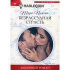 Безрассудная страсть: роман. Пэмми Т. 6841501 - фото 9208378
