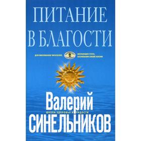 Питание в благости (голубая). Синельников В. В.