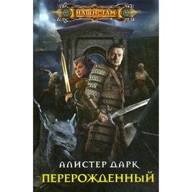 

Перерожденный. Дарк А.