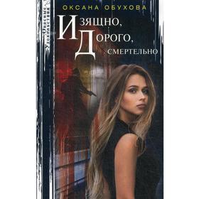 

Изящно, дорого, смертельно: повесть. Обухова О. Н.