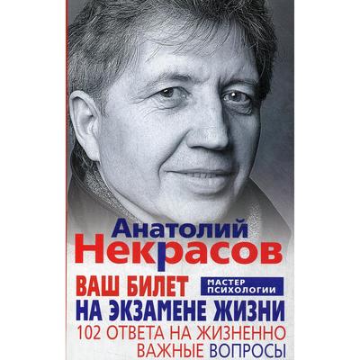 Ваш билет на экзамене жизни. 102 ответа на жизненно важные вопросы. Некрасов А. А.