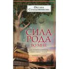 Сила рода во мне. Как понять и познать свою связь с родом. Руководство для новичков. Солодовникова О.В. - фото 307142320