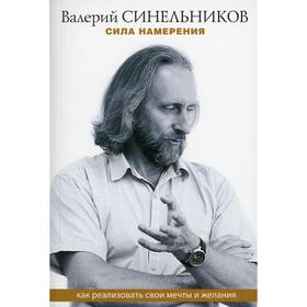 Сила намерения. Как реализовать свои мечты и желания. Синельников В. В.