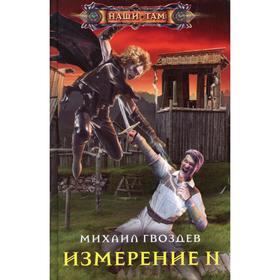 

Измерение N. Гвоздев М. С