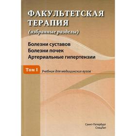 Факультетская терапия (избранные разделы) Том 1: Учебник для медицинских ВУЗов