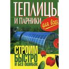 Теплицы и парники для всех. Строим быстро и без ошибок. Емельянов А. В. - Фото 1