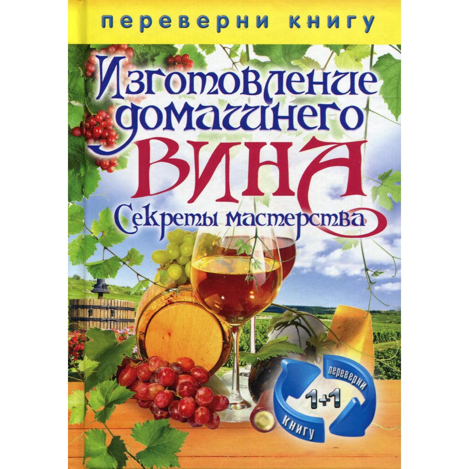 Переверни книгу. Изготовление домашнего вина. Секреты мастерства.  Изготовление самогона. Секреты живой воды. Кашин С.П. (6841697) - Купить по  цене от 336.00 руб. | Интернет магазин SIMA-LAND.RU