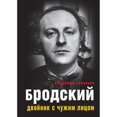 Бродский. Двойник с чужим лицом. Соловьев В.