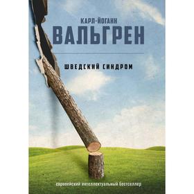 Шведский синдром. Вальгрен К. -Й.