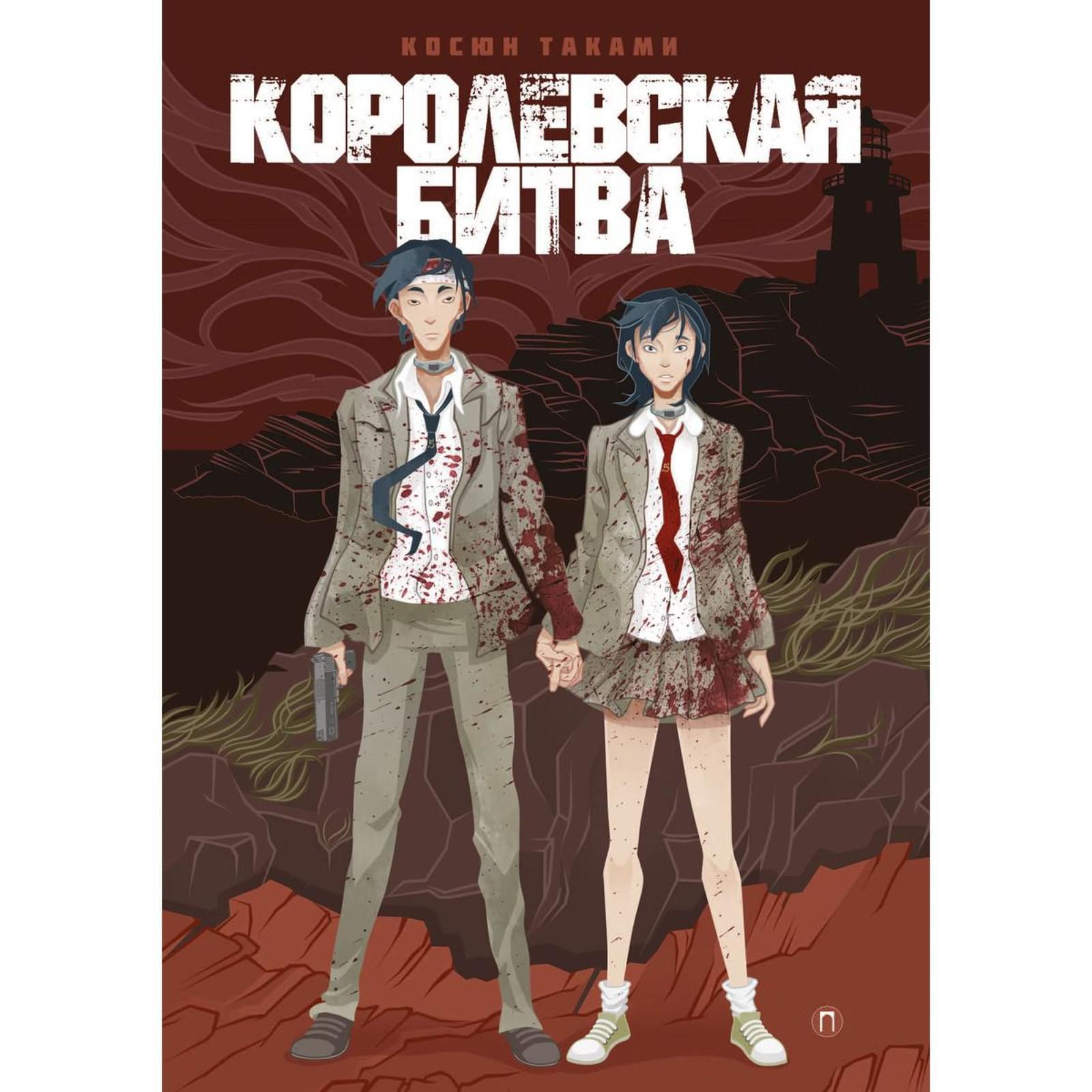 Королевская битва: роман. Таками К. (6841779) - Купить по цене от 984.00  руб. | Интернет магазин SIMA-LAND.RU